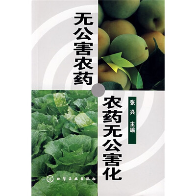 

无公害农药·农药无公害化