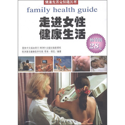 

健康生活全知道丛书：走进女性健康生活（荷兰引进版）
