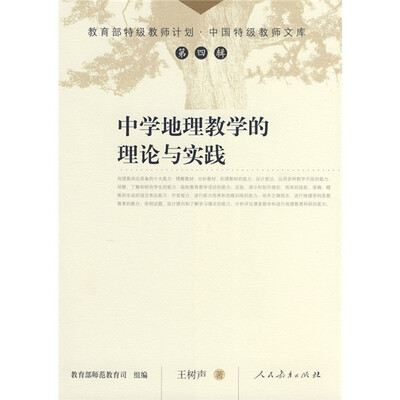 

中学地理教学的理论与实践