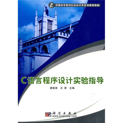 

C语言程序设计实验指导
