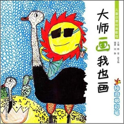 

儿童创意绘画教程·大师画我也画：神奇水彩笔