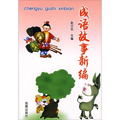 

成语故事新编