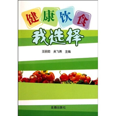 

健康饮食我选择