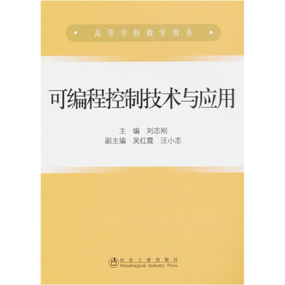 

可编程控制技术与应用 刘志刚