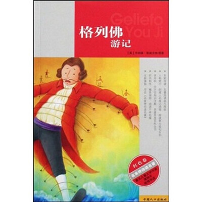 

名家带你读名著：格列佛游记（红色卷）