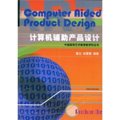 

计算机辅助产品设计