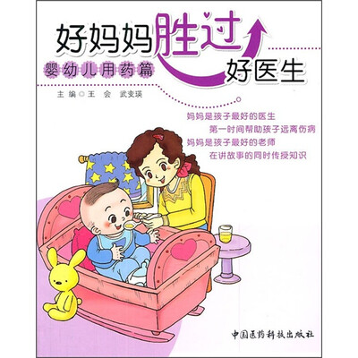 

好妈妈胜过好医生：婴幼儿用药篇