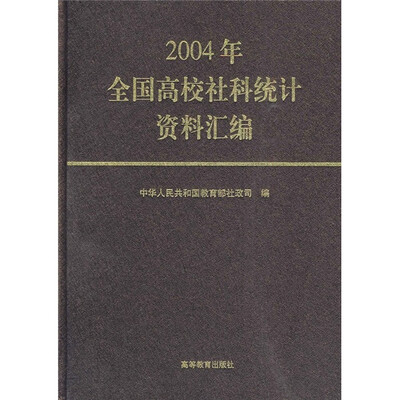 

2004年全国高校社科统计资料汇编