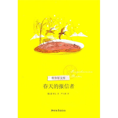 

春天的报信者（青少年文库第二辑）
