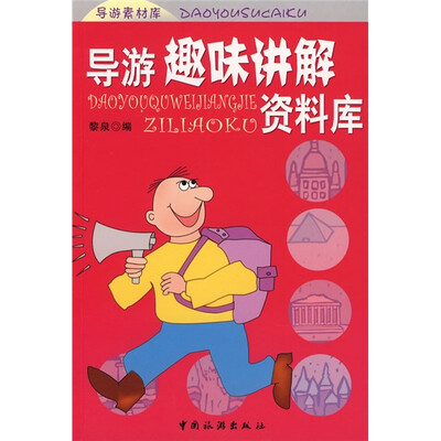 

导游趣味讲解资料库