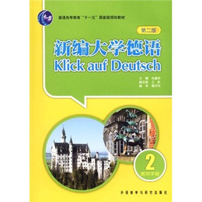 

普通高等教育“十一五”国家级规划教材：新编大学德语2（第2版）（教师手册）