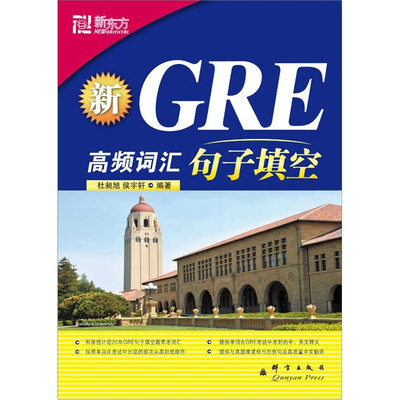 

新东方·新GRE高频词汇：句子填空（附卡1张）