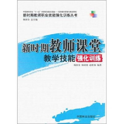 

新时期教师课堂教学技能强化训练