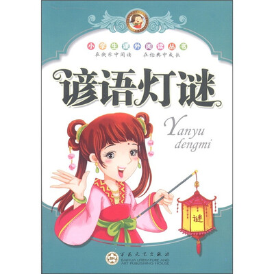 

小学生课外阅读丛书：谚语灯谜