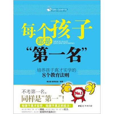 

每个孩子都是“第一名”：培养孩子真才实学的8个教育法则