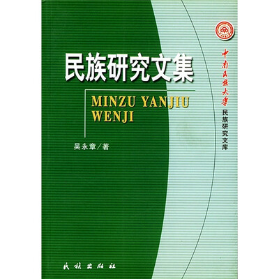 

民族研究文集