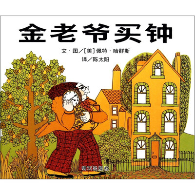 

信谊绘本世界精选图画书：金老爷买钟