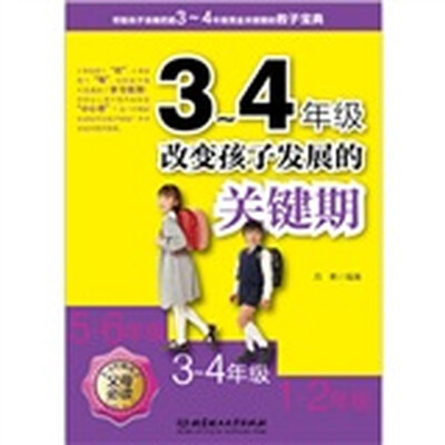 

3～4年级：改变孩子发展的关键期