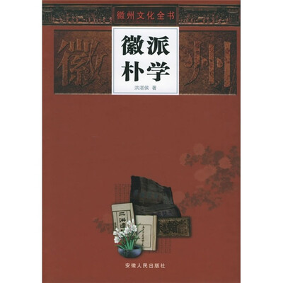 

徽派朴学