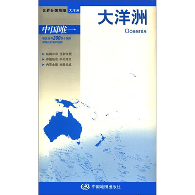 

世界分国地图-大洋洲地图（中外对照 防水 耐折 撕不烂地图 折叠图）