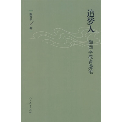 

追梦人：陶西平教育漫笔