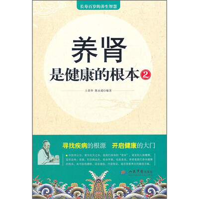 

养肾是健康的根本2