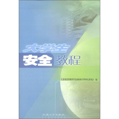 

大学生安全教程