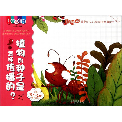 

喔喔！走进科学：植物的种子是怎么传播的？