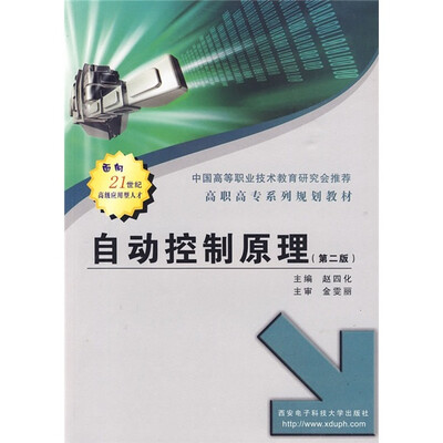 

高职高专系列规划教材：自动控制原理（第2版）