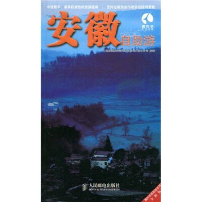 

藏羚羊自助游系列（全新版）：安徽自助游
