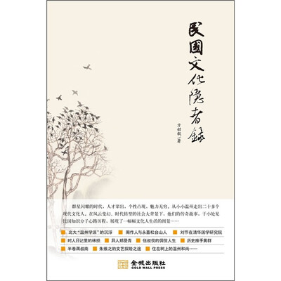 

民国文化隐者录