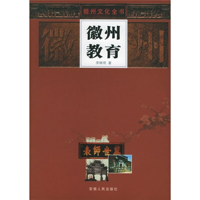 

徽州教育
