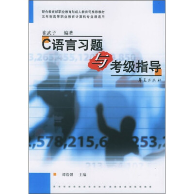 

配合教育部职业教育与成人教育司推荐教材·五年制高等职业教育计算机专业课适用：C语言习题与考级指导