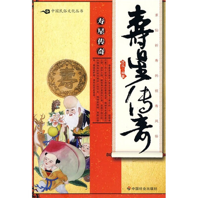

寿星传奇：求仙祈寿的祝寿风俗