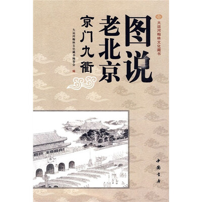 

图说老北京：京门九衢