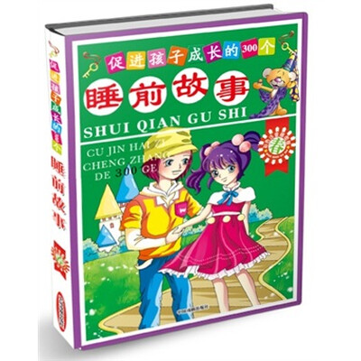 

促进孩子成长的300个睡前故事：春（彩色注音插图版）