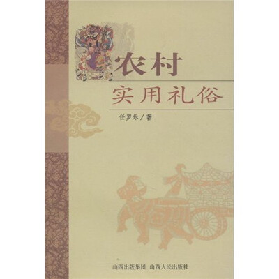 

农村实用礼俗