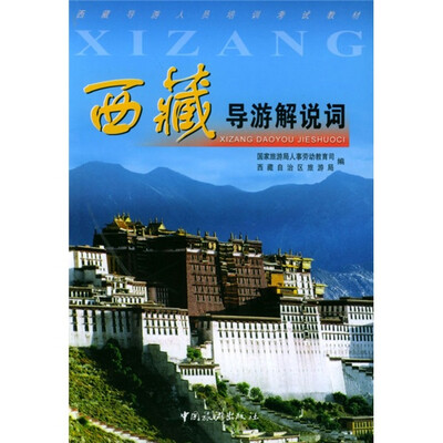 

西藏导游人员培训考试教材：西藏导游解说词