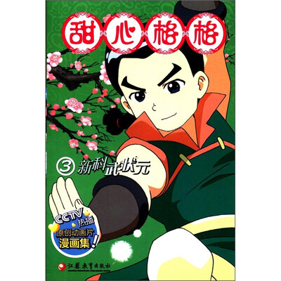 

甜心格格3：新科武状元