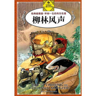 

伴你一生的传世名著：柳林风声（经典插图版）