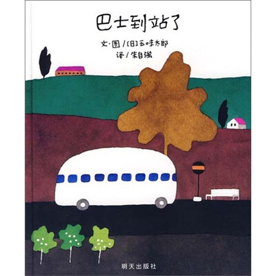 

信谊绘本世界精选图画书：巴士到站了