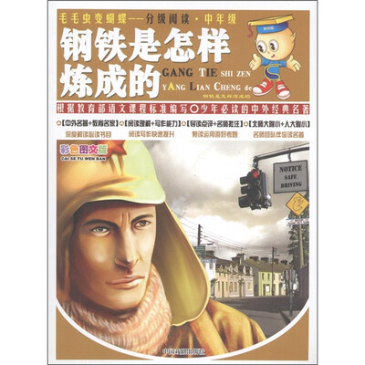 

毛毛虫变蝴蝶·分级阅读·中年级：钢铁是怎样炼成的（彩色图文版）