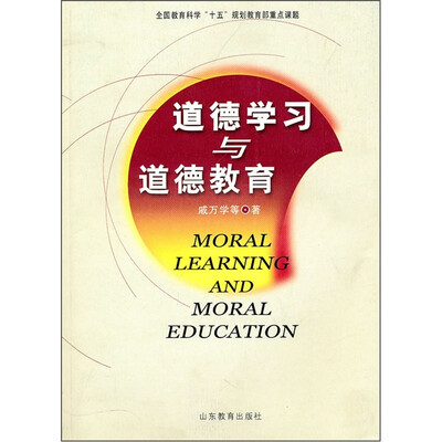 

道德学习与道德教育