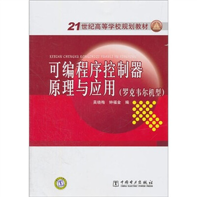 

21世纪高等学校规划教材：可编程序控制器原理与应用（罗克韦尔机型）