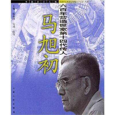 

六百年营造世家第十四代传人：马旭初