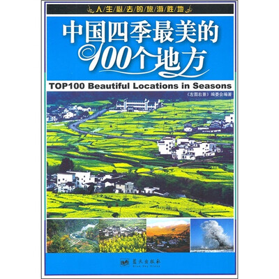 

中国四季最美的100个地方