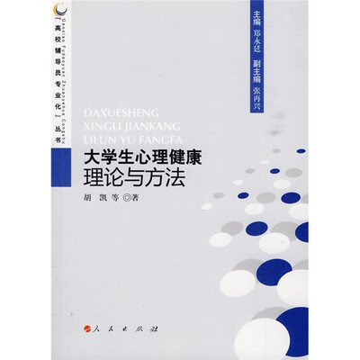 

大学生心理健康理论与方法
