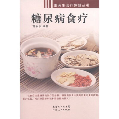 

糖尿病食疗