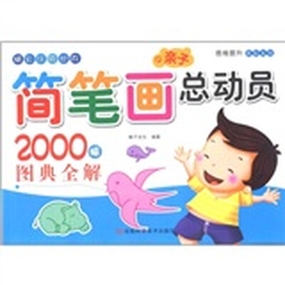 

亲子简笔画总动员
