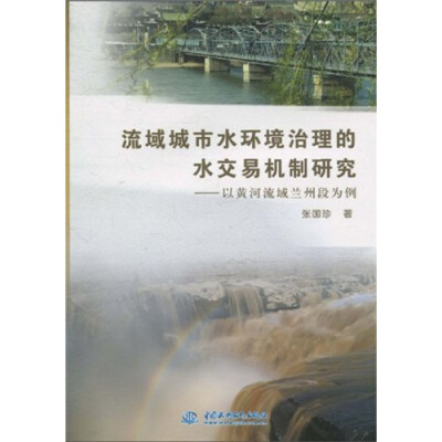 

流域城市水环境治理的水交易机制研究：以黄河流域兰州段为例